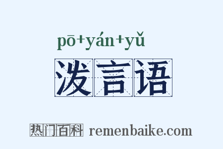 泼言语是什么意思的图片